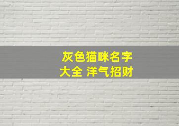 灰色猫咪名字大全 洋气招财